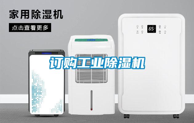 欧美成色手机在线观看 订购工业除湿机