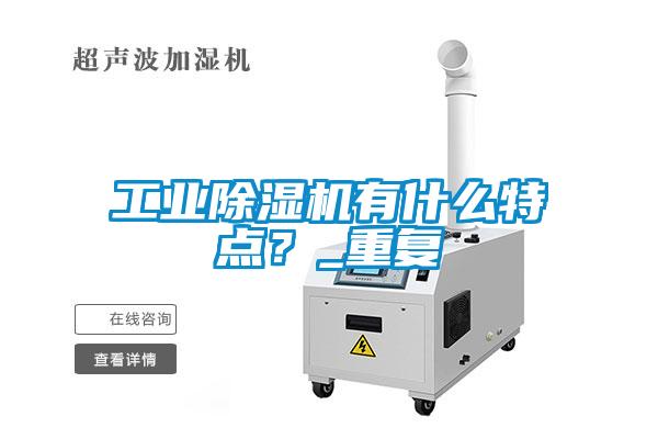 欧美成色手机在线观看 工业除湿机有什么特点？_重复