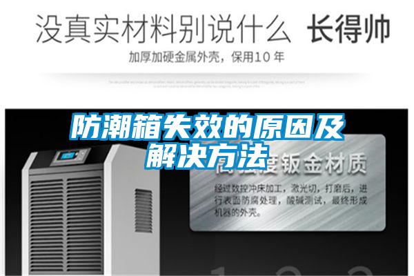欧美黄色性爱视频网站 防潮箱失效的原因及解决方法