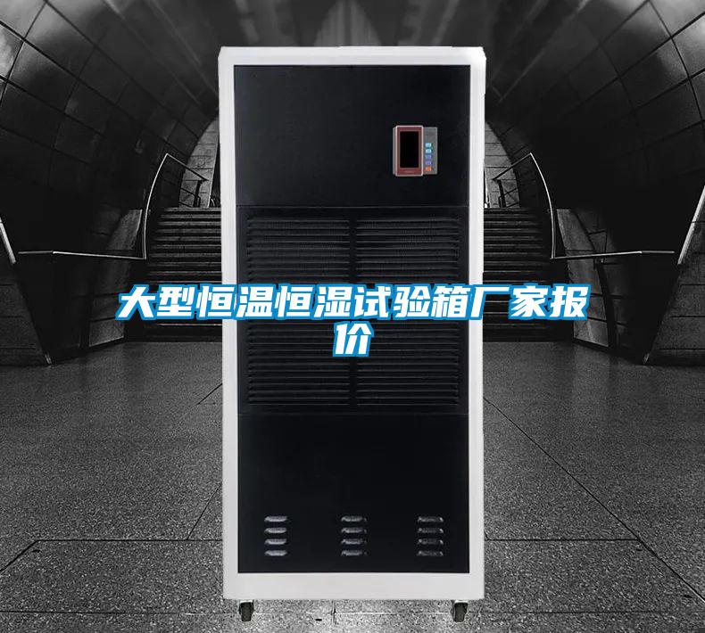 欧美黄色电影在线播放 大型恒温恒湿试验箱厂家报价