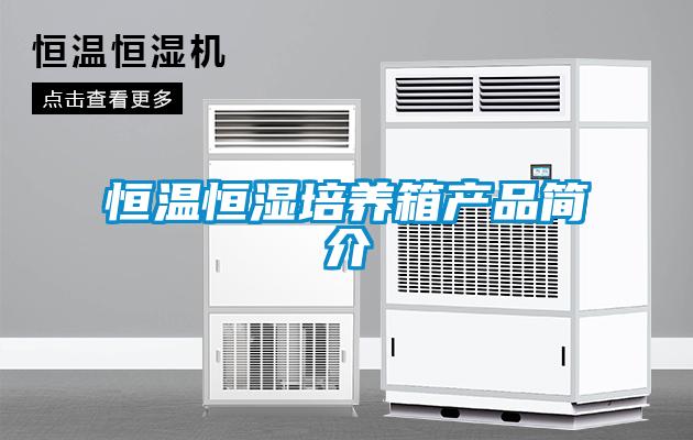 欧美成色手机在线观看 恒温恒湿培养箱产品简介