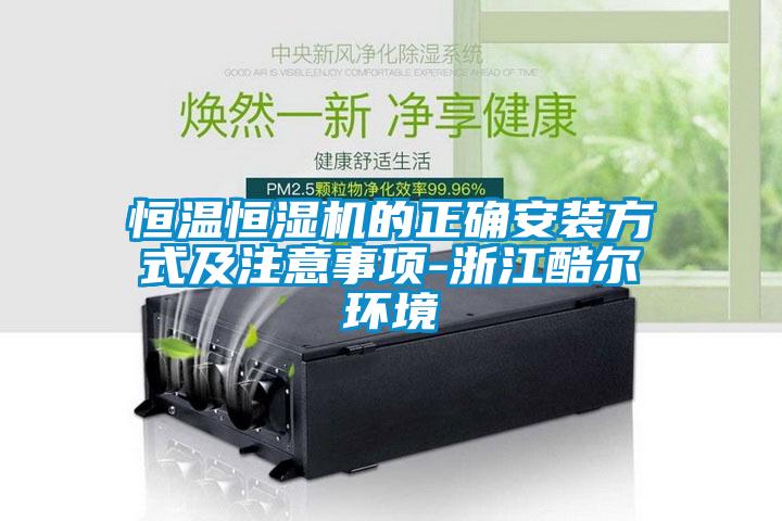 欧美成色手机在线观看 恒温恒湿机的正确安装方式及注意事项-浙江酷尔环境