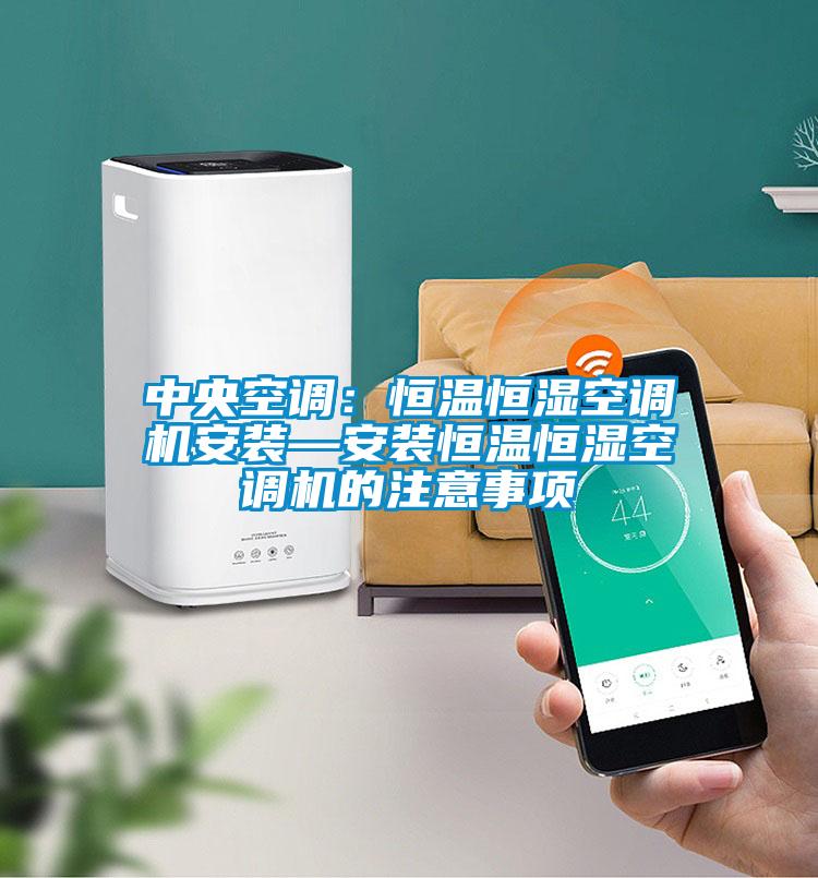 欧美黄色电影在线播放 中央空调：恒温恒湿空调机安装—安装恒温恒湿空调机的注意事项