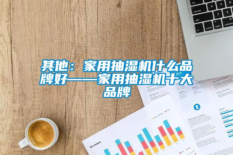 欧美成色手机在线观看 其他：家用抽湿机什么品牌好——家用抽湿机十大品牌