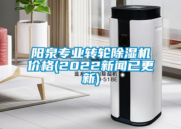 欧美黄色电影在线播放 阳泉专业转轮除湿机价格(2022新闻已更新)