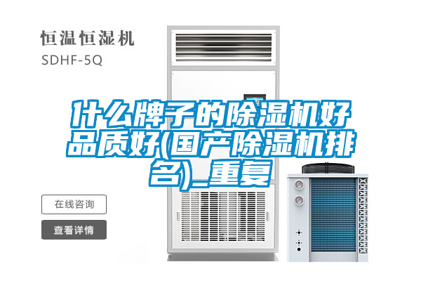 欧美黄色性爱视频网站 什么牌子的除湿机好品质好(国产除湿机排名)_重复