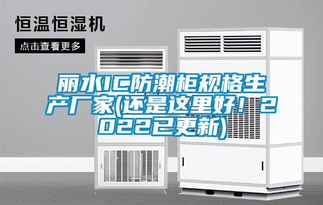 欧美黄色性爱视频网站 丽水IC防潮柜规格生产厂家(还是这里好！2022已更新)
