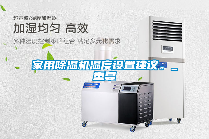 欧美成色手机在线观看 家用除湿机湿度设置建议。_重复