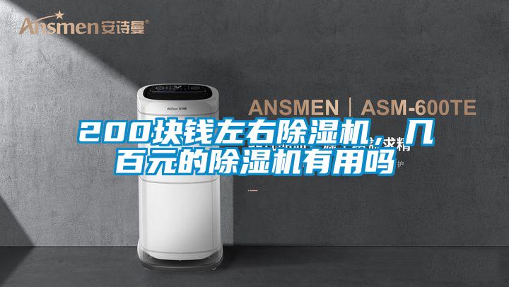 欧美黄色电影在线播放 200块钱左右除湿机，几百元的除湿机有用吗