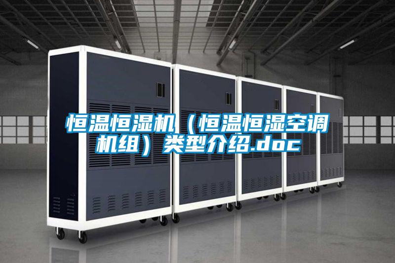 欧美成色手机在线观看 恒温恒湿机（恒温恒湿空调机组）类型介绍.doc