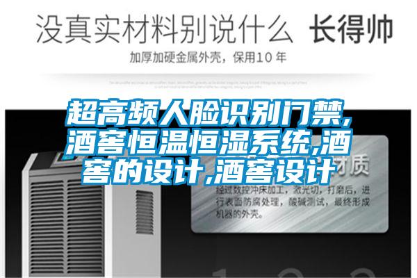 欧美黄色电影在线播放 超高频人脸识别门禁,酒窖恒温恒湿系统,酒窖的设计,酒窖设计