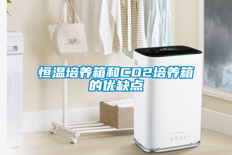 欧美成色手机在线观看 恒温培养箱和CO2培养箱的优缺点