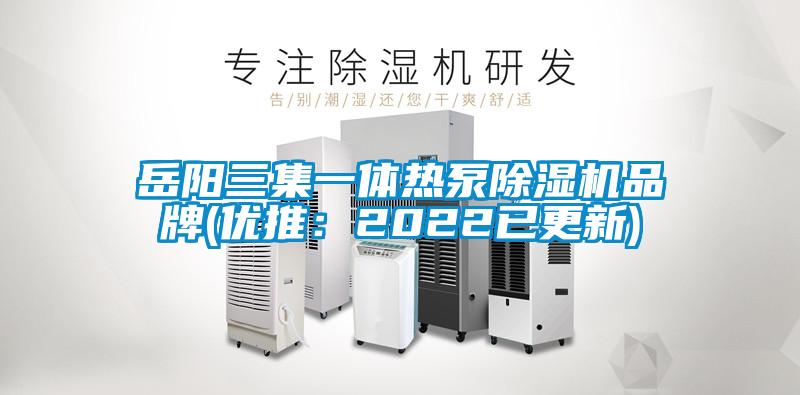 欧美成色手机在线观看 岳阳三集一体热泵除湿机品牌(优推：2022已更新)