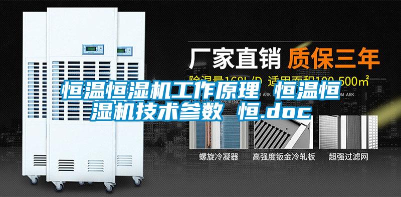 欧美黄色电影在线播放 恒温恒湿机工作原理 恒温恒湿机技术参数 恒.doc