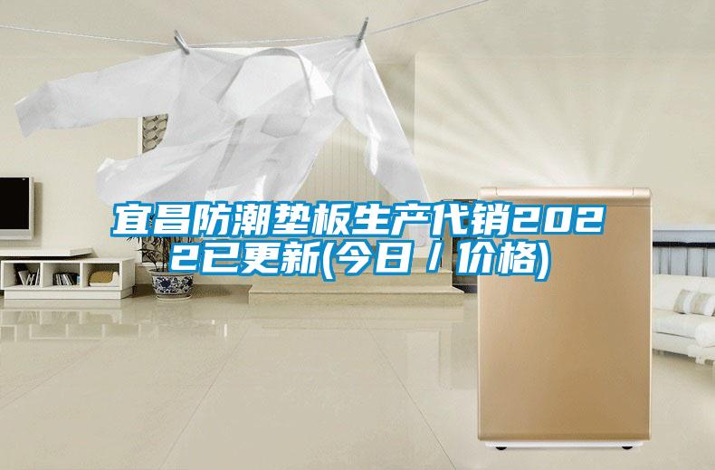 欧美黄色性爱视频网站 宜昌防潮垫板生产代销2022已更新(今日／价格)
