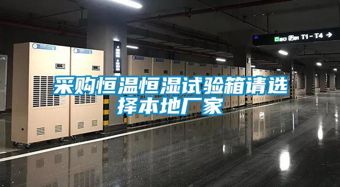 欧美黄色电影在线播放 采购恒温恒湿试验箱请选择本地厂家