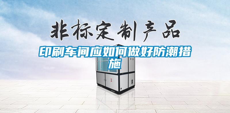 欧美黄色性爱视频网站 印刷车间应如何做好防潮措施