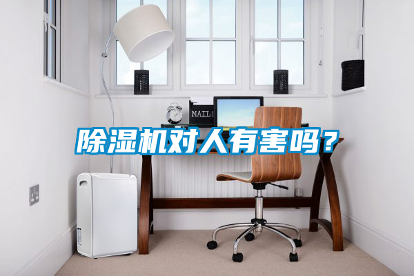 欧美黄色性爱视频网站 除湿机对人有害吗？