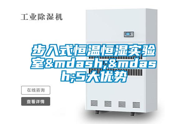 欧美成色手机在线观看 步入式恒温恒湿实验室——5大优势