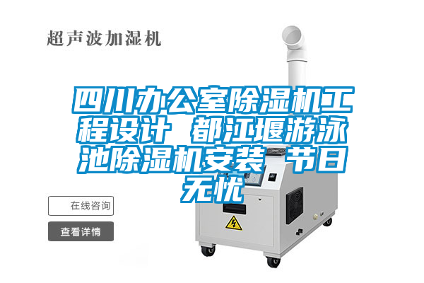 欧美成色手机在线观看 四川办公室除湿机工程设计 都江堰游泳池除湿机安装 节日无忧