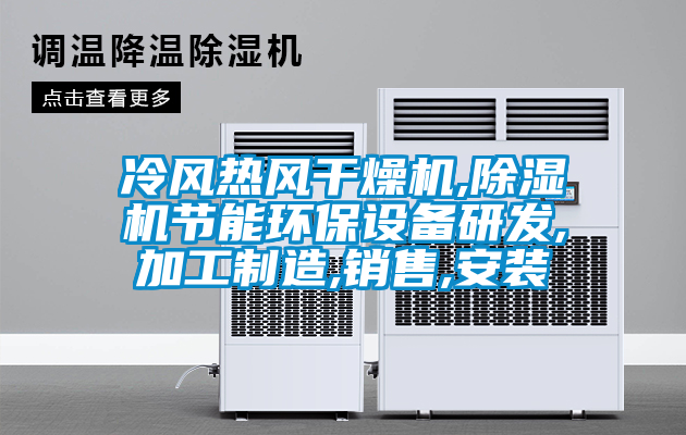 欧美黄色电影在线播放 冷风热风干燥机,除湿机节能环保设备研发,加工制造,销售,安装