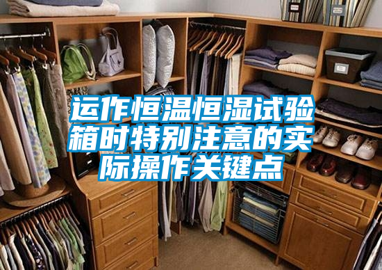 欧美黄色性爱视频网站 运作恒温恒湿试验箱时特别注意的实际操作关键点
