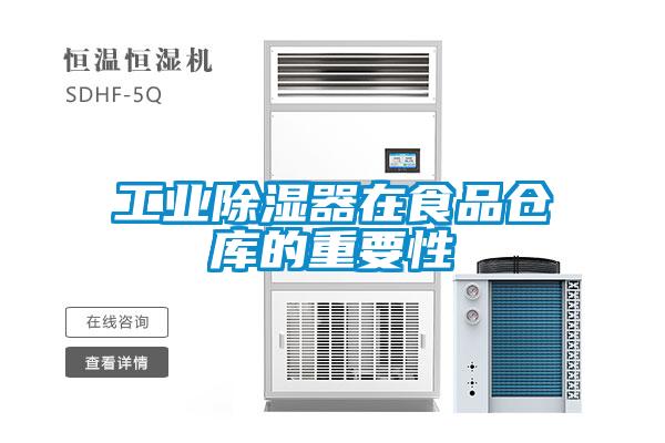 欧美成色手机在线观看 工业除湿器在食品仓库的重要性