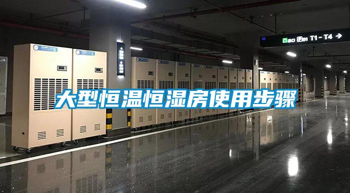 欧美黄色电影在线播放 大型恒温恒湿房使用步骤