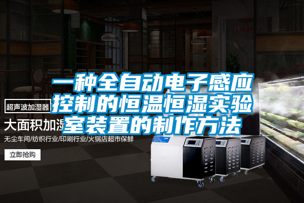 欧美成色手机在线观看 一种全自动电子感应控制的恒温恒湿实验室装置的制作方法