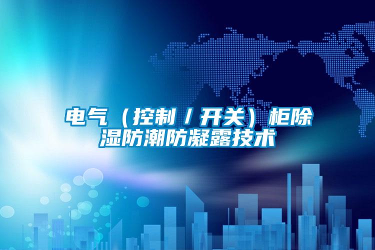 欧美黄色电影在线播放 电气（控制／开关）柜除湿防潮防凝露技术