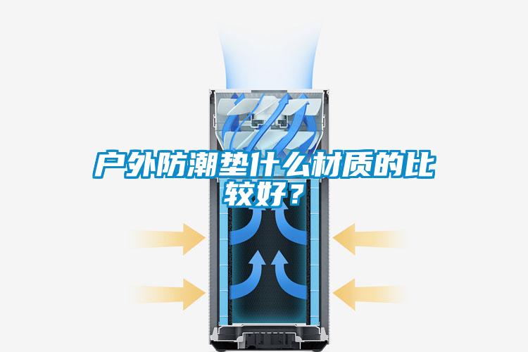 欧美成色手机在线观看 户外防潮垫什么材质的比较好？