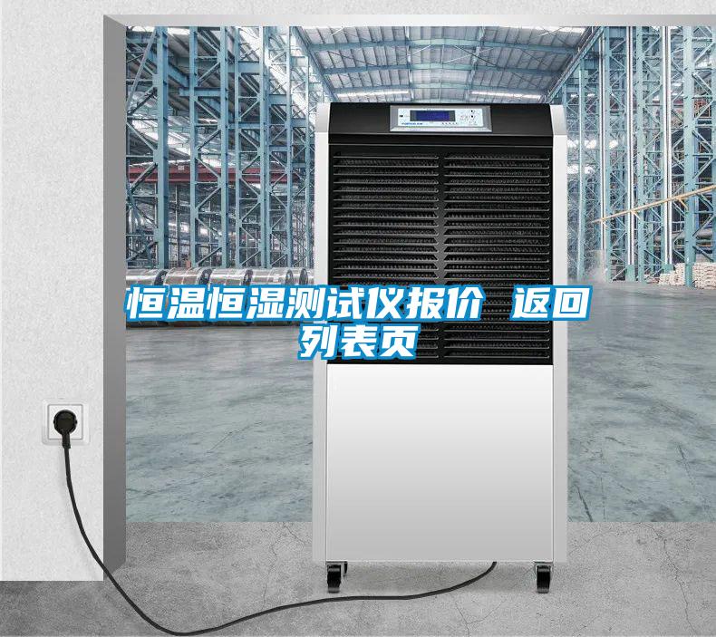 欧美黄色性爱视频网站 恒温恒湿测试仪报价 返回列表页