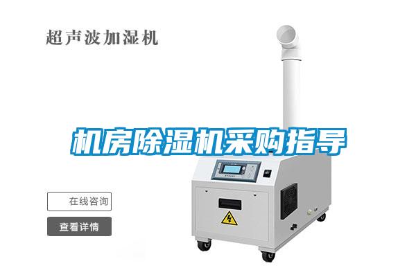 欧美黄色电影在线播放 机房除湿机采购指导