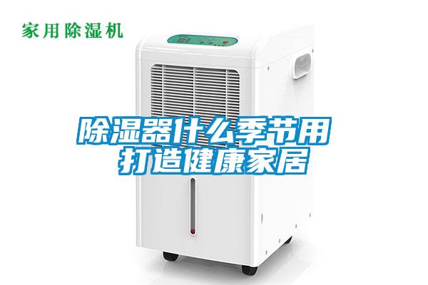 欧美黄色电影在线播放 除湿器什么季节用 打造健康家居