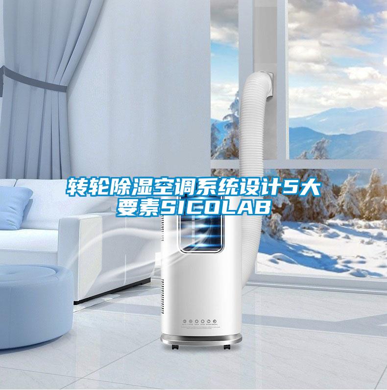欧美黄色性爱视频网站 转轮除湿空调系统设计5大要素SICOLAB