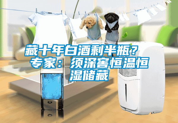 欧美成色手机在线观看 藏十年白酒剩半瓶？ 专家：须深窖恒温恒湿储藏