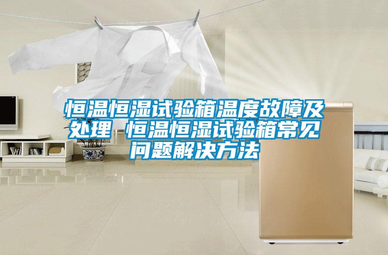 欧美成色手机在线观看 恒温恒湿试验箱温度故障及处理 恒温恒湿试验箱常见问题解决方法