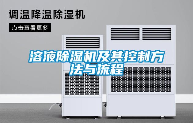 欧美成色手机在线观看 溶液除湿机及其控制方法与流程