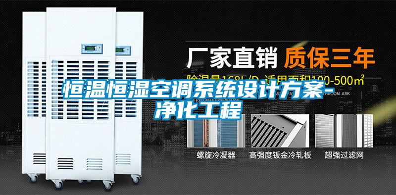欧美成色手机在线观看 恒温恒湿空调系统设计方案-净化工程