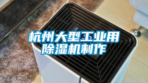 欧美成色手机在线观看 杭州大型工业用除湿机制作