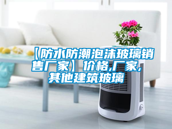 欧美黄色电影在线播放 【防水防潮泡沫玻璃销售厂家】价格,厂家,其他建筑玻璃