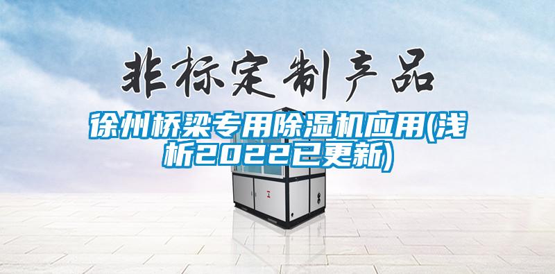 欧美黄色性爱视频网站 徐州桥梁专用除湿机应用(浅析2022已更新)