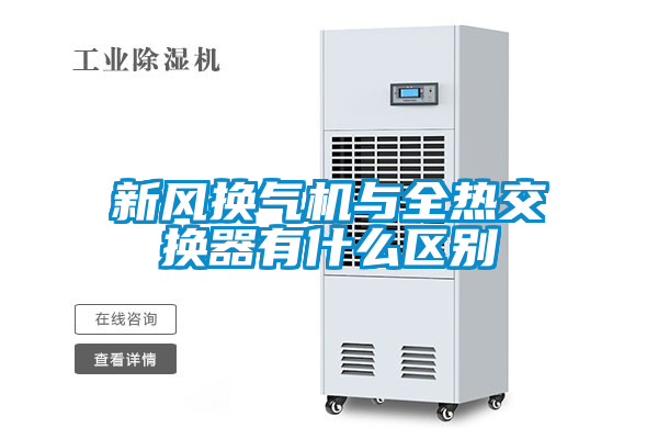 欧美黄色性爱视频网站 新风换气机与全热交换器有什么区别