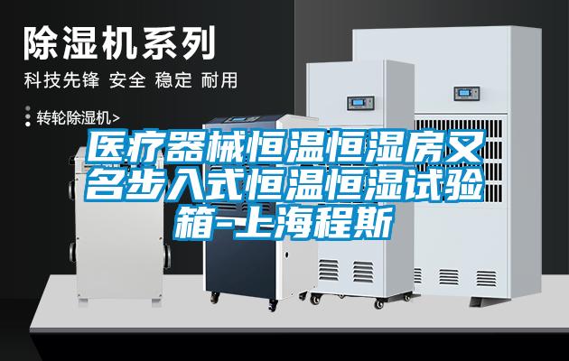 欧美黄色性爱视频网站 医疗器械恒温恒湿房又名步入式恒温恒湿试验箱-上海程斯