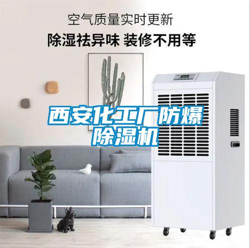 欧美成色手机在线观看 西安化工厂防爆除湿机