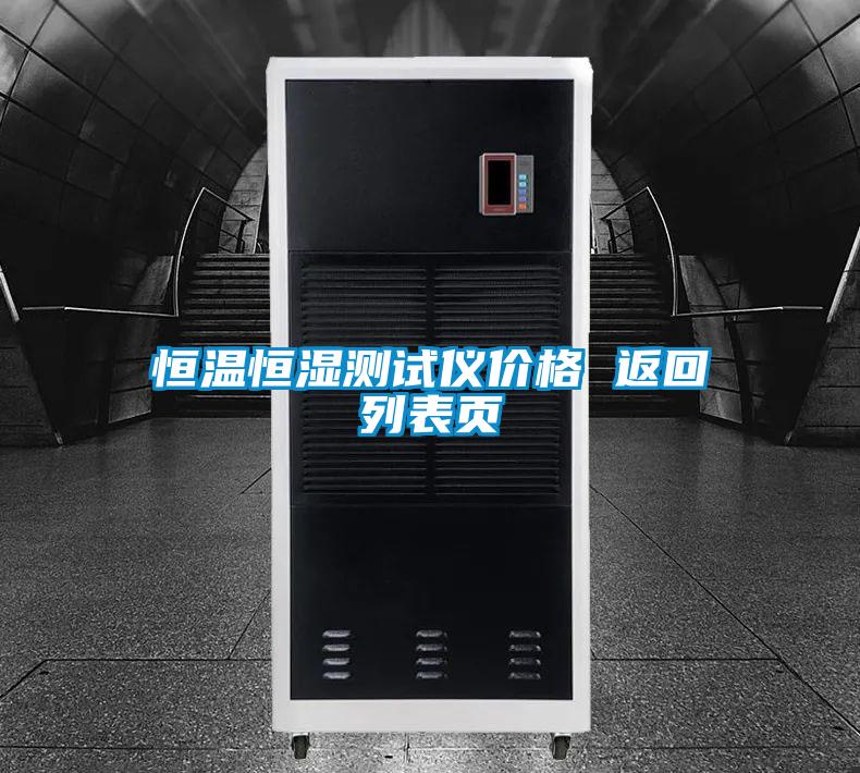 欧美成色手机在线观看 恒温恒湿测试仪价格 返回列表页