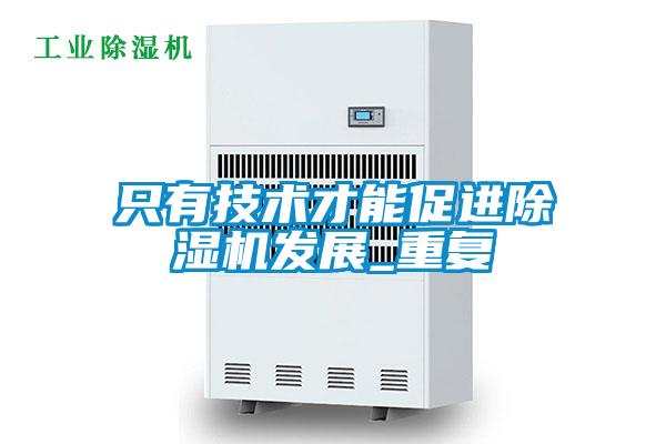 欧美成色手机在线观看 只有技术才能促进除湿机发展_重复