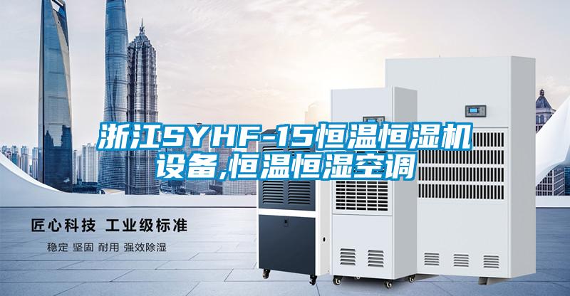 欧美黄色性爱视频网站 浙江SYHF-15恒温恒湿机设备,恒温恒湿空调