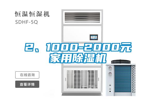 欧美黄色性爱视频网站 2、1000-2000元家用除湿机