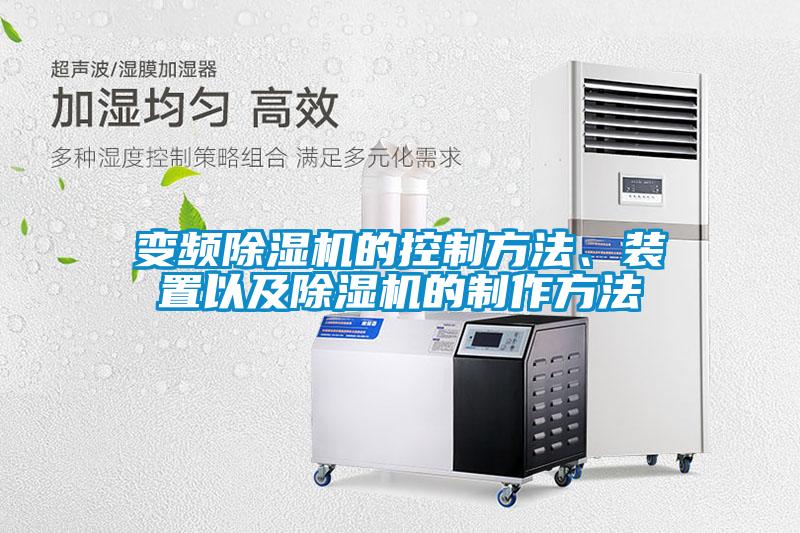 欧美成色手机在线观看 变频除湿机的控制方法、装置以及除湿机的制作方法